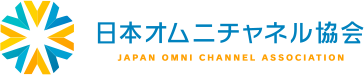 日本オムニチャネル協会