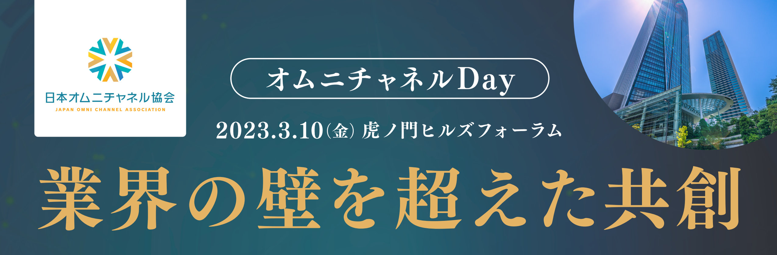 業界の壁を超えた共創