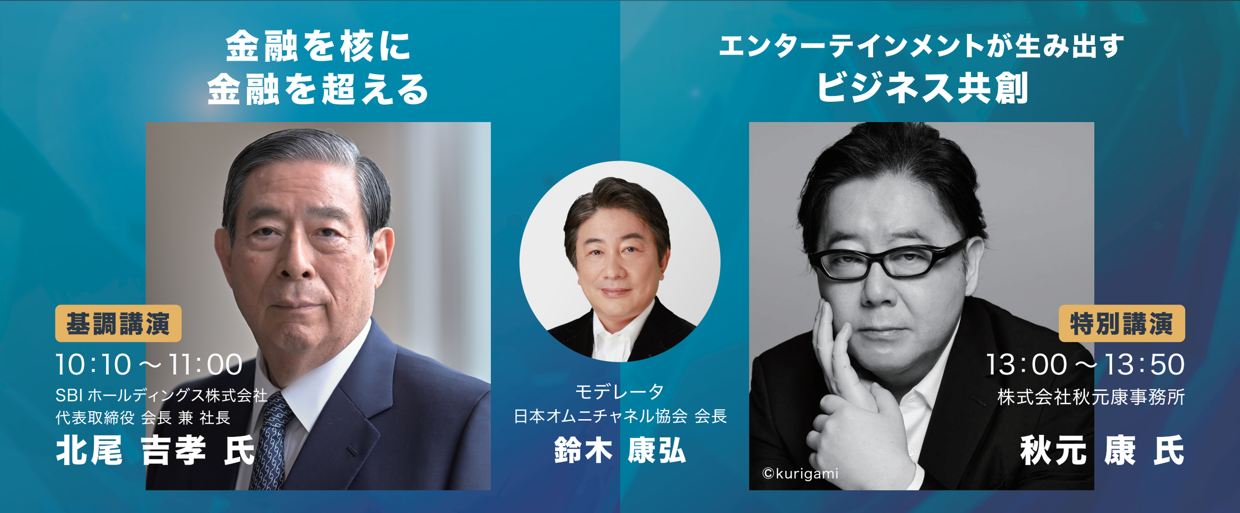 基調講演　北尾吉孝　特別講演　秋元康